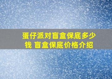 蛋仔派对盲盒保底多少钱 盲盒保底价格介绍